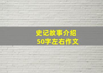 史记故事介绍50字左右作文