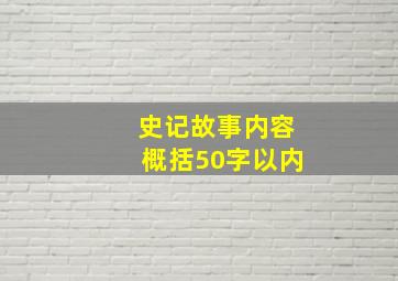 史记故事内容概括50字以内