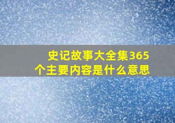 史记故事大全集365个主要内容是什么意思