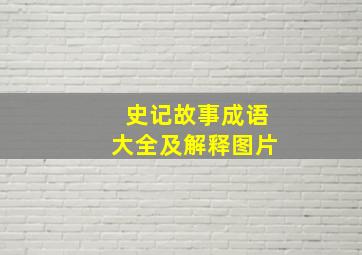 史记故事成语大全及解释图片