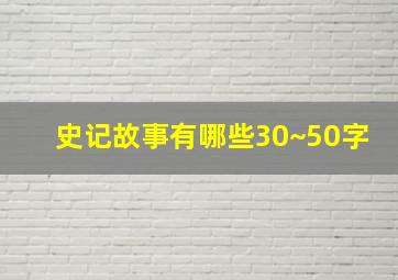 史记故事有哪些30~50字