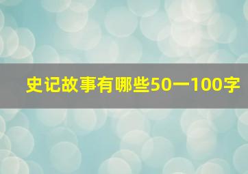 史记故事有哪些50一100字