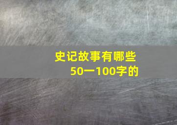 史记故事有哪些50一100字的