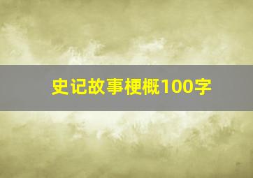 史记故事梗概100字