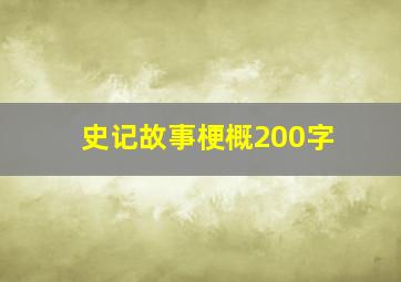 史记故事梗概200字