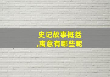 史记故事概括,寓意有哪些呢