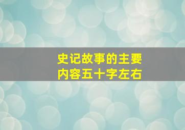 史记故事的主要内容五十字左右