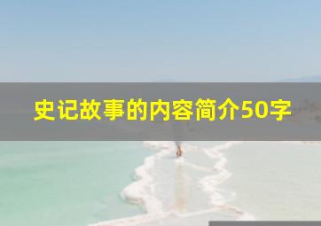 史记故事的内容简介50字