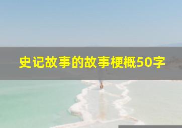 史记故事的故事梗概50字