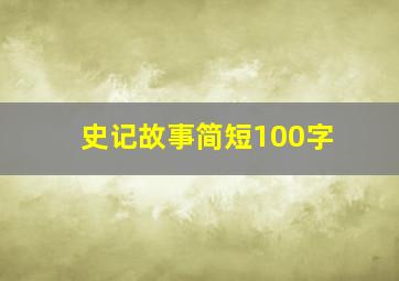 史记故事简短100字