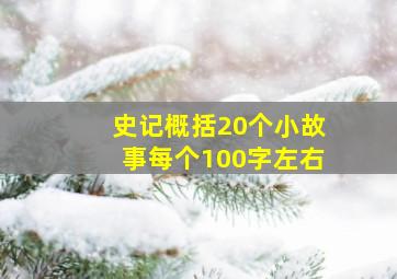 史记概括20个小故事每个100字左右