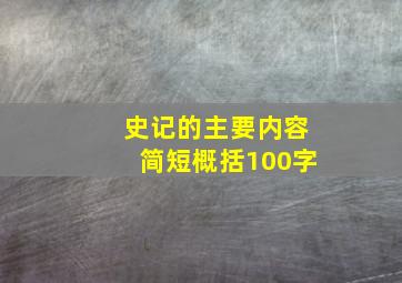 史记的主要内容简短概括100字