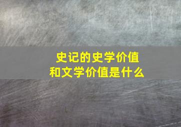 史记的史学价值和文学价值是什么