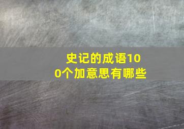 史记的成语100个加意思有哪些