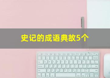 史记的成语典故5个