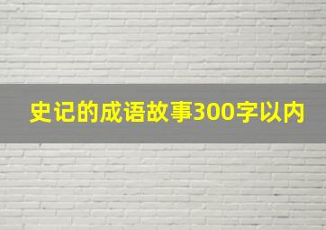 史记的成语故事300字以内