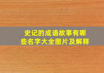 史记的成语故事有哪些名字大全图片及解释