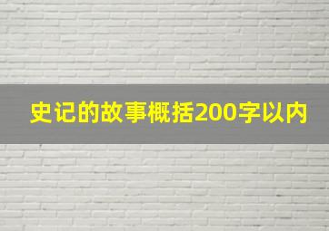 史记的故事概括200字以内