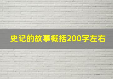 史记的故事概括200字左右