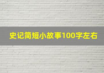 史记简短小故事100字左右