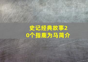 史记经典故事20个指鹿为马简介