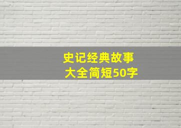 史记经典故事大全简短50字