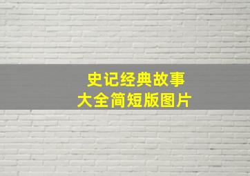 史记经典故事大全简短版图片