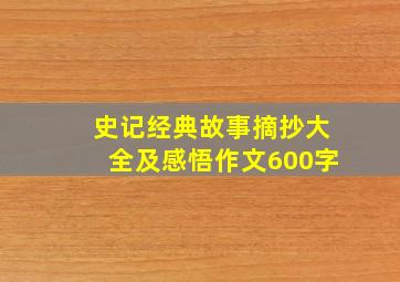 史记经典故事摘抄大全及感悟作文600字