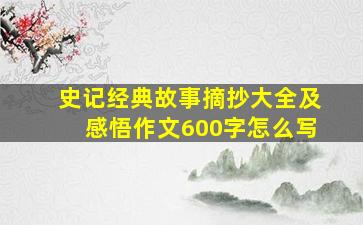 史记经典故事摘抄大全及感悟作文600字怎么写