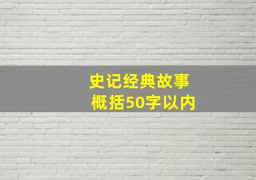 史记经典故事概括50字以内