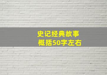 史记经典故事概括50字左右