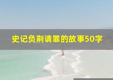 史记负荆请罪的故事50字