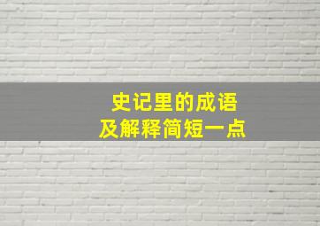 史记里的成语及解释简短一点