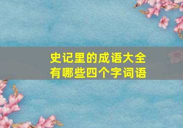 史记里的成语大全有哪些四个字词语