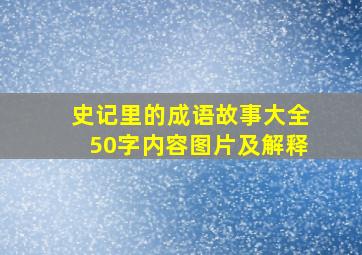 史记里的成语故事大全50字内容图片及解释