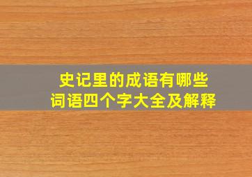 史记里的成语有哪些词语四个字大全及解释