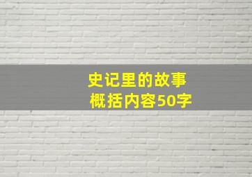 史记里的故事概括内容50字