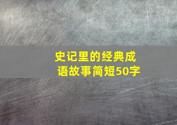 史记里的经典成语故事简短50字