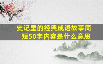 史记里的经典成语故事简短50字内容是什么意思