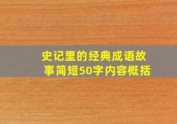 史记里的经典成语故事简短50字内容概括