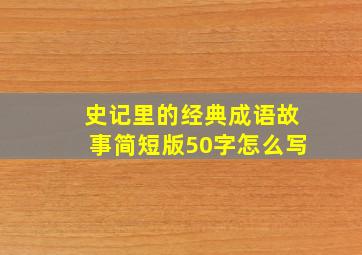 史记里的经典成语故事简短版50字怎么写