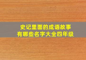 史记里面的成语故事有哪些名字大全四年级