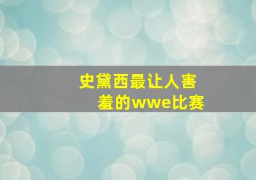 史黛西最让人害羞的wwe比赛