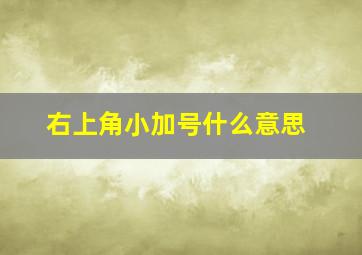 右上角小加号什么意思