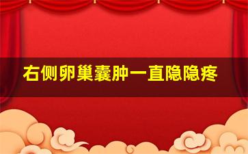 右侧卵巢囊肿一直隐隐疼