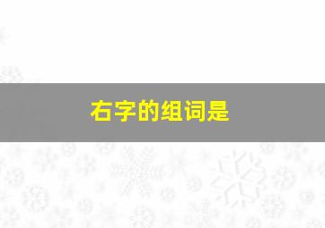 右字的组词是