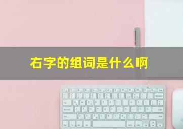 右字的组词是什么啊