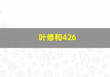 叶修和426