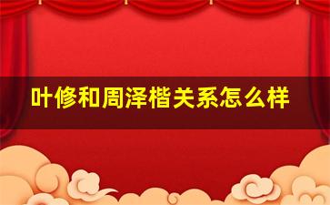 叶修和周泽楷关系怎么样