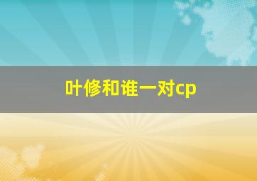 叶修和谁一对cp